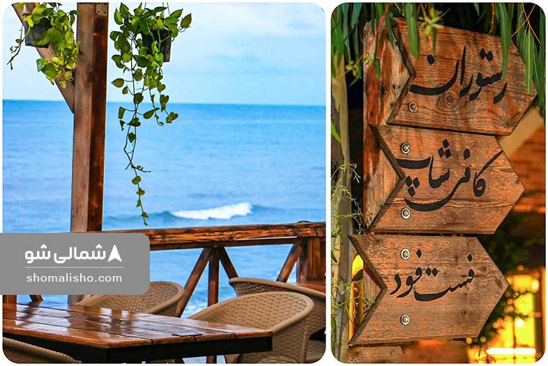 کافه رستوران دهکده ساحلی رامسر